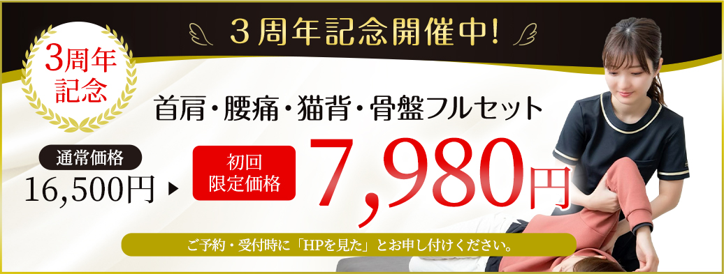 首肩、腰痛、猫背、骨盤フルセット