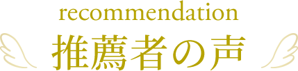 推薦のお声