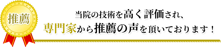 推薦のお声